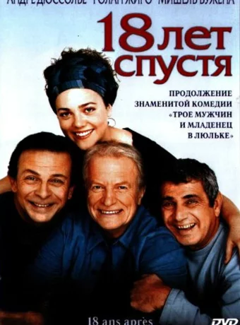 18 лет спустя