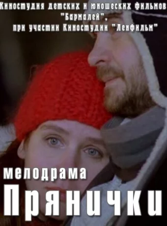 Прянички