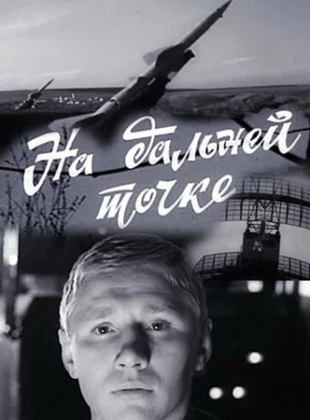 На дальней точке 