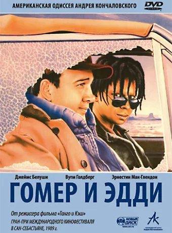 Гомер и Эдди 