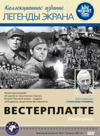 Вестерплатте 