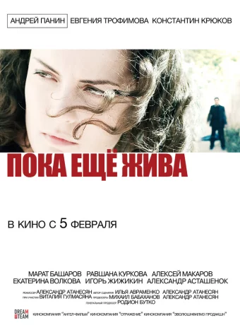 Пока еще жива 
