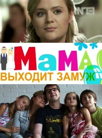 Мама выходит замуж 