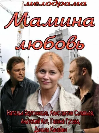 Мамина любовь 