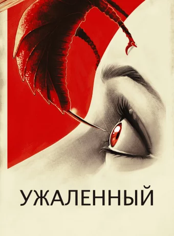 Ужаленные 