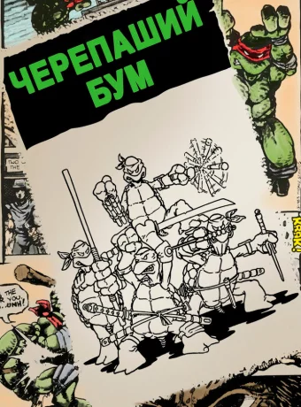 Черепаший бум 