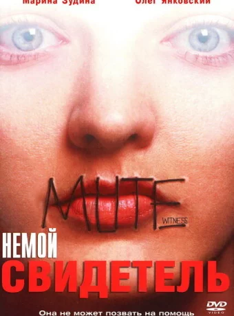 Немой свидетель 