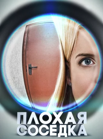 Плохая соседка