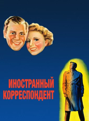 Иностранный корреспондент