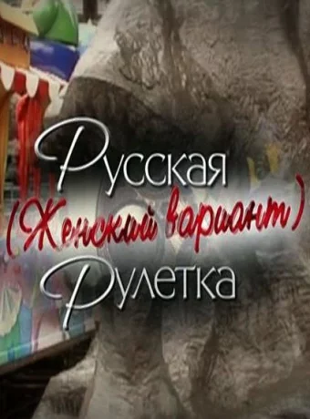 Русская рулетка. Женский вариант 