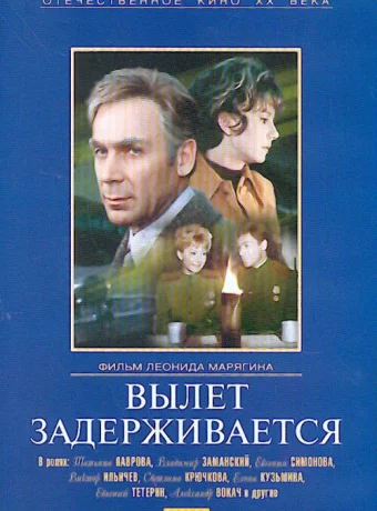 Вылет задерживается