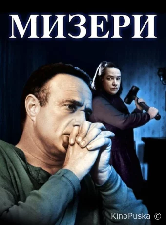 Мизери