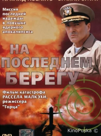На последнем берегу