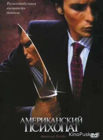 Американский психопат