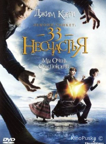 Лемони Сникет: 33 несчастья