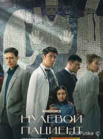 Нулевой пациент