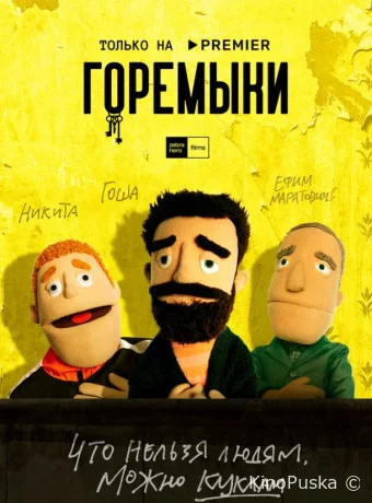 Горемыки
