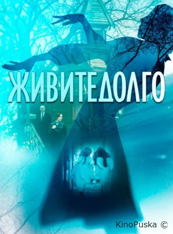 Живите долго