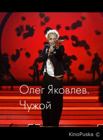 Олег Яковлев. Чужой