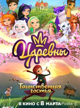 Царевны и Таинственная гостья