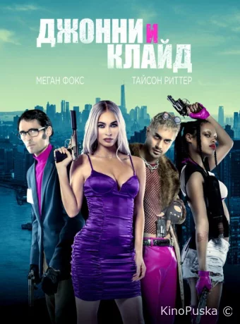 Джонни и Клайд