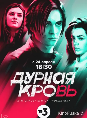 Дурная кровь