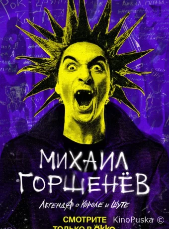 Михаил Горшенёв. Легенда о Короле и Шуте