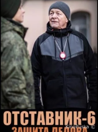 Отставник. Защита Дедова
