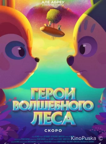 Герои волшебного леса
