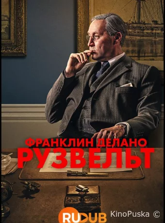 Франклин Делано Рузвельт