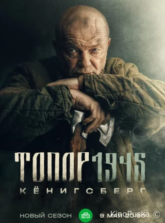 Топор. 1945