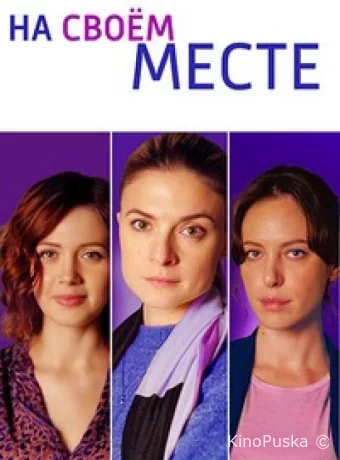 На своём месте