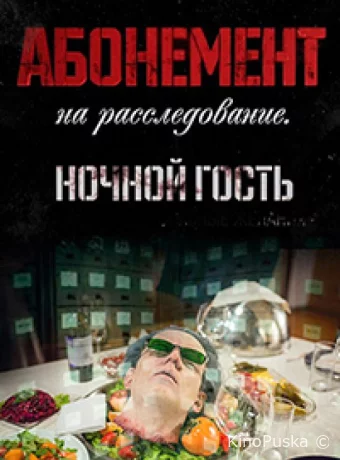 Абонемент на расследование