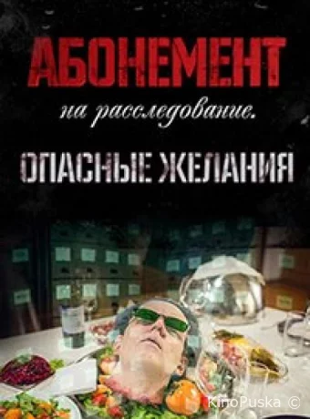 Абонемент на расследование. Опасные желания