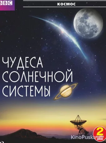BBC: Чудеса Солнечной системы