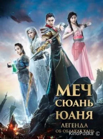 Меч Сюань Юаня: Легенда об облаках Хань