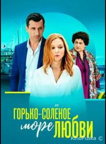 Горько-соленое море любви