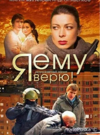 Я ему верю!