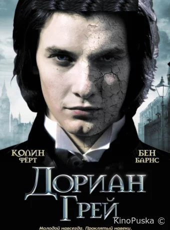 Дориан Грей