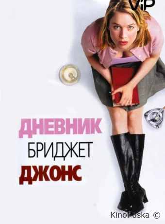 Дневник Бриджит Джонс
