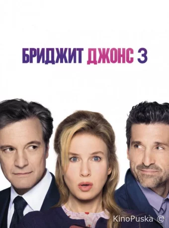Бриджит Джонс 3