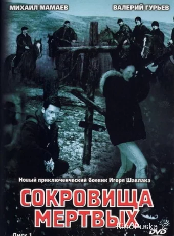 Сокровища мертвых