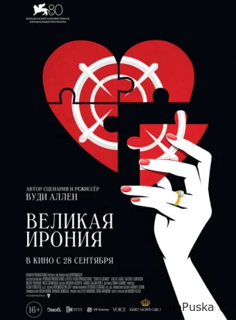 Великая ирония