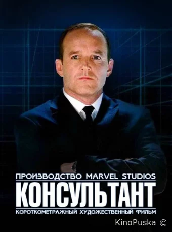 Короткометражка Marvel: Консультант