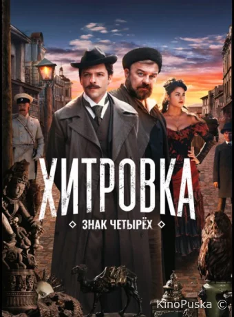 Хитровка. Знак четырёх