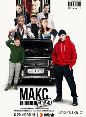 Макс и Гусь