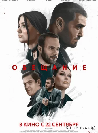 Обещание