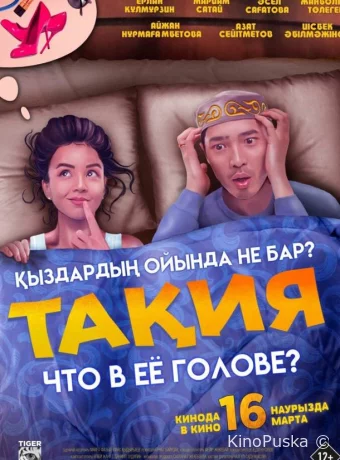 Что в её голове?