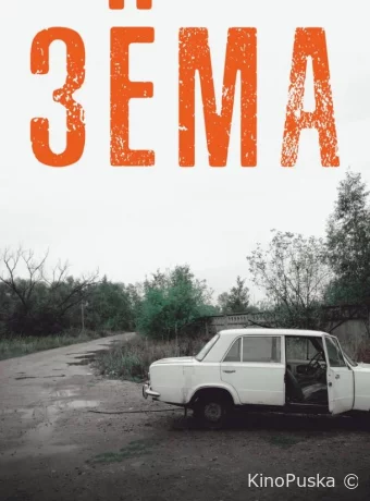 Зёма
