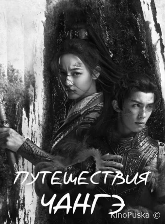 Путешествия Чангэ